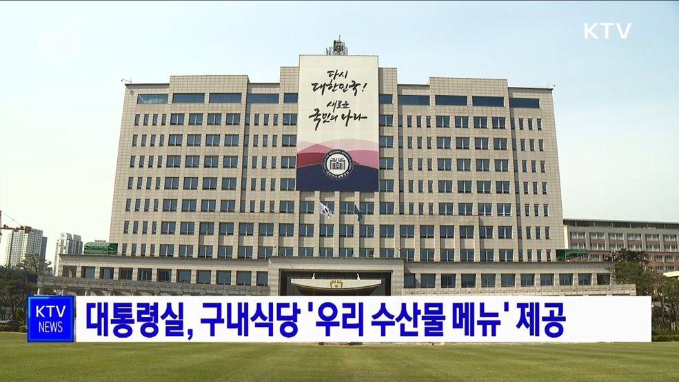 대통령실, 구내식당 '우리 수산물 메뉴' 제공