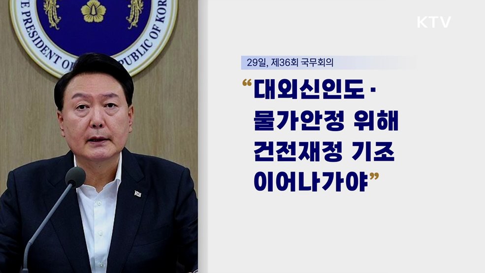 대통령 국정키워드 - 내년 예산 657조 규모···"보조금·카르텔 예산 삭감"