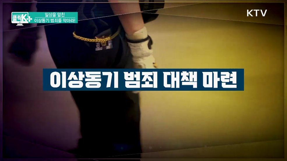 일상을 덮친 이상동기 범죄를 막아라! [클릭K+]