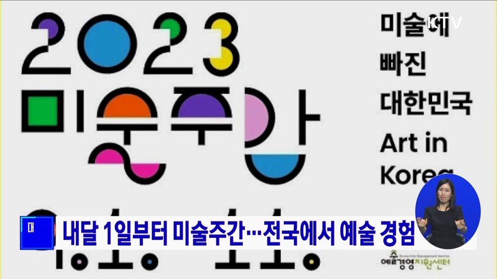 내달 1일부터 미술주간···전국에서 예술 경험