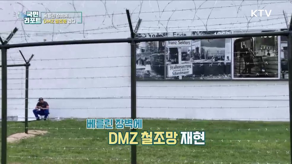 독일 베를린 장벽에 '평화의 철조망' 세우다