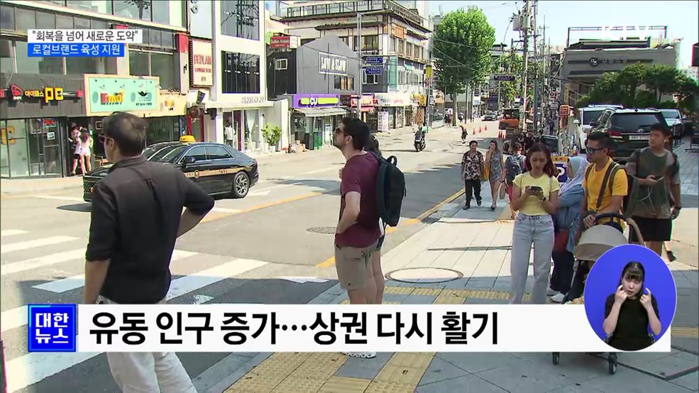 "이태원, 회복을 넘어 새로운 도약"···로컬브랜드 육성 지원