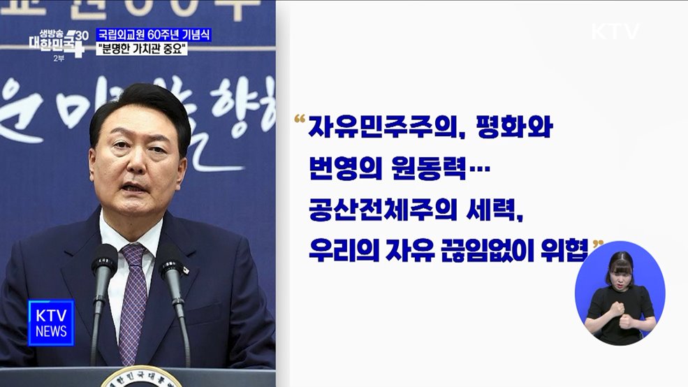 "공산주의 세력, 자유 위협···분명한 가치관 가져야"