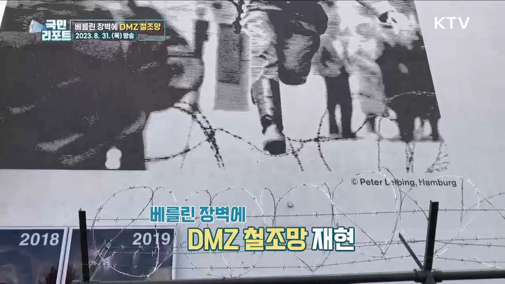 독일 베를린 장벽에 '평화의 철조망' 세우다