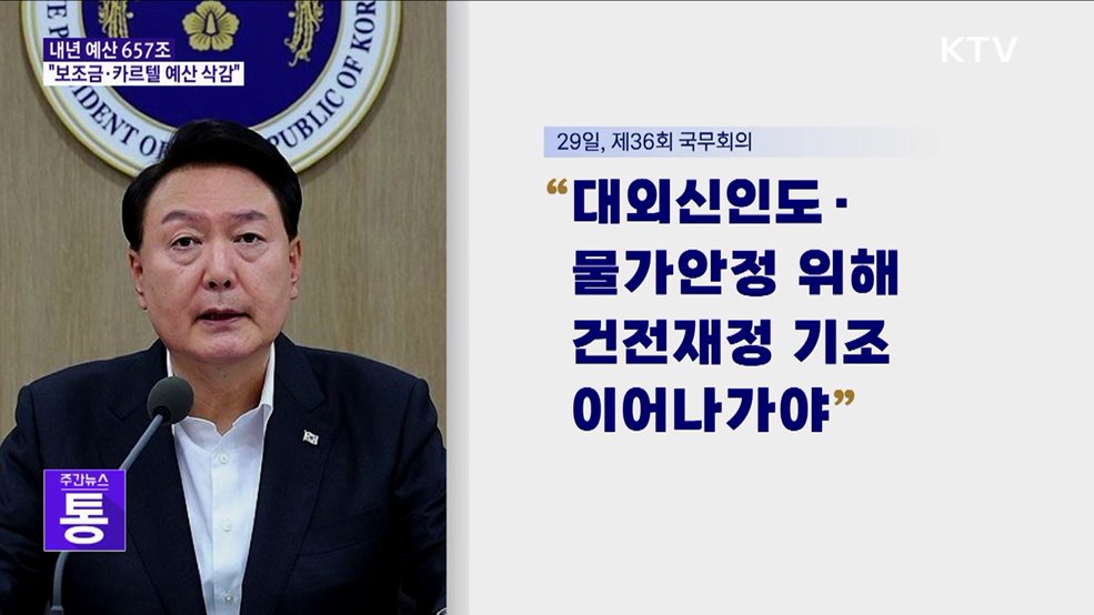 내년 예산 657조 규모···"보조금·카르텔 예산 삭감"