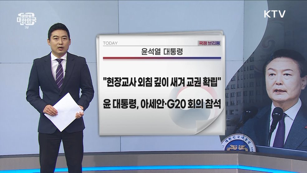 국정브리핑 (23. 09. 05. 10시)