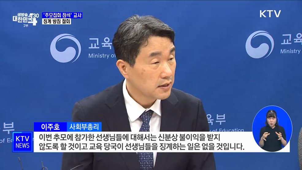 '추모집회 참석' 교사 징계방침 철회···"불이익 없어"