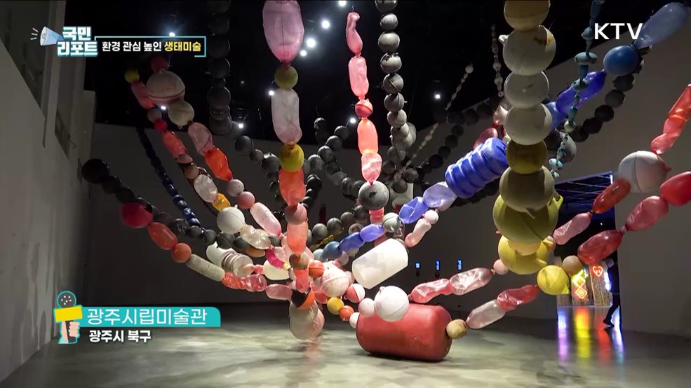 기후 위기 관심 유도 '생태미술 작품' 눈길