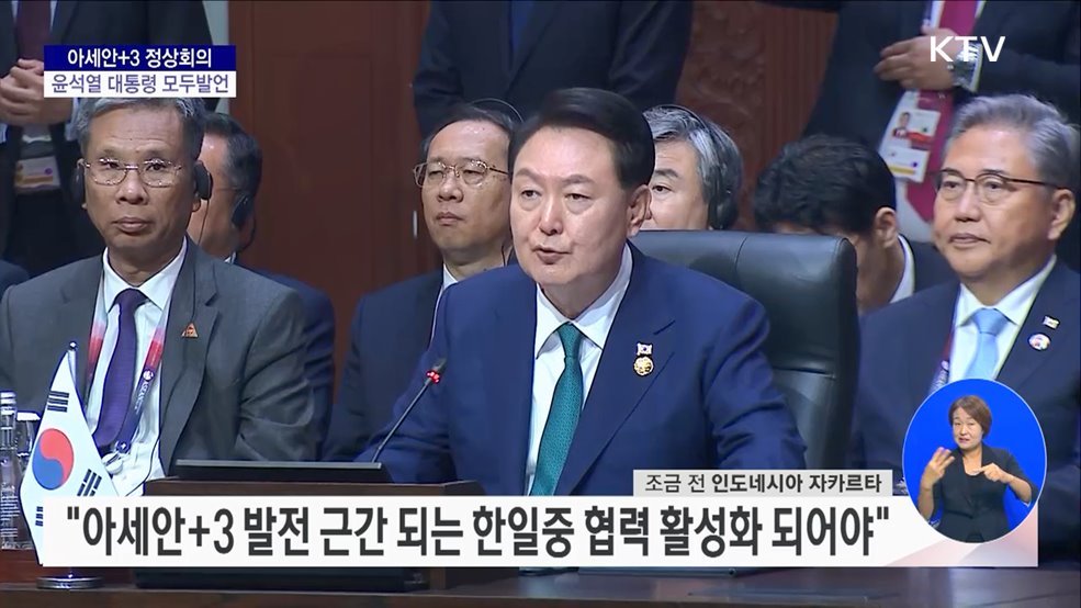 아세안+3 정상회의 윤석열 대통령 모두발언