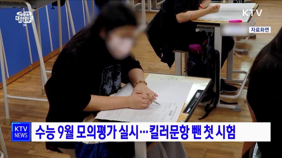 수능 9월 모의평가 실시···킬러문항 뺀 첫 시험