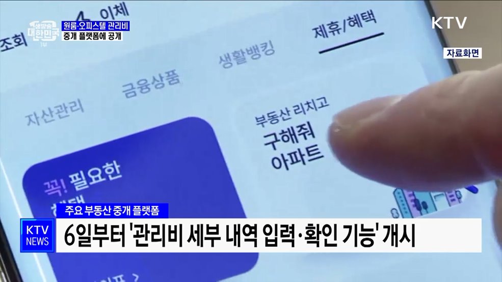 원룸·오피스텔 깜깜이 관리비···'중개 플랫폼에 공개'