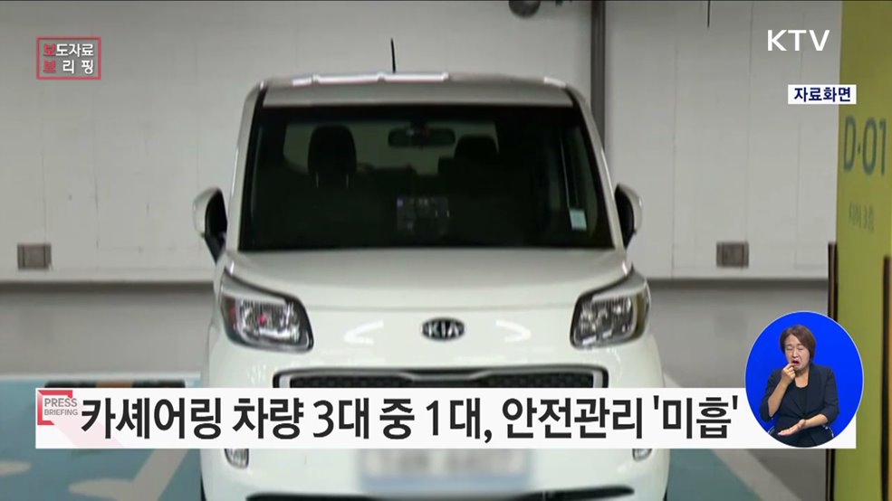 카셰어링 이용 시, 본인확인·외관 점검 절차 강화 필요