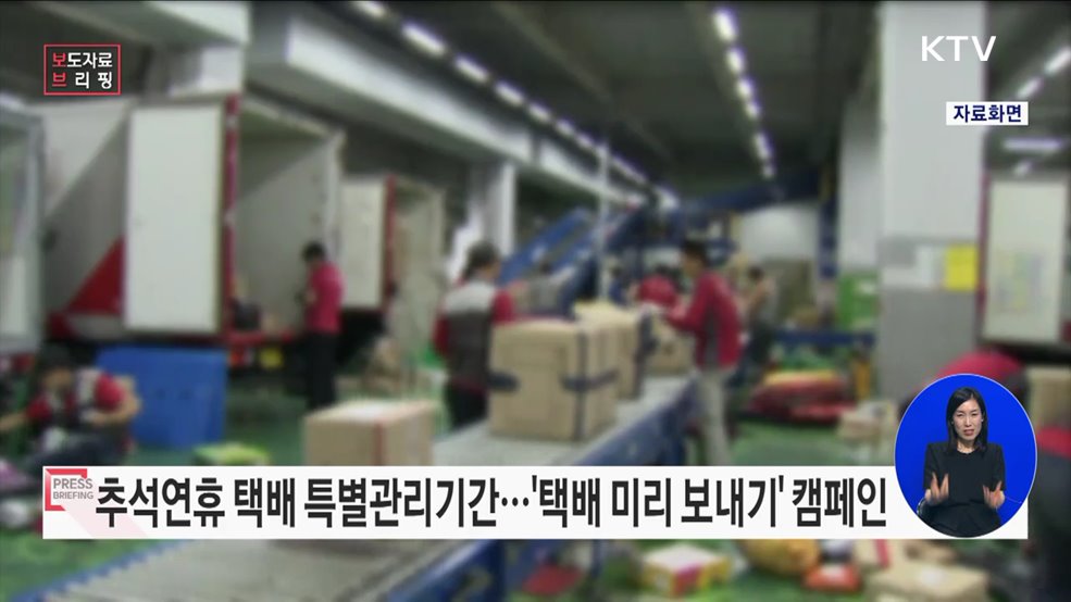18일부터 4주간 추석연휴 택배 특별관리기간 운영