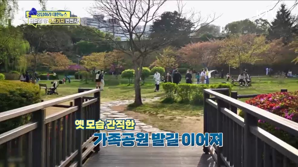 도심 속 이방지대, '용산기지' 어제와 오늘 [응답하라 대한뉴스]