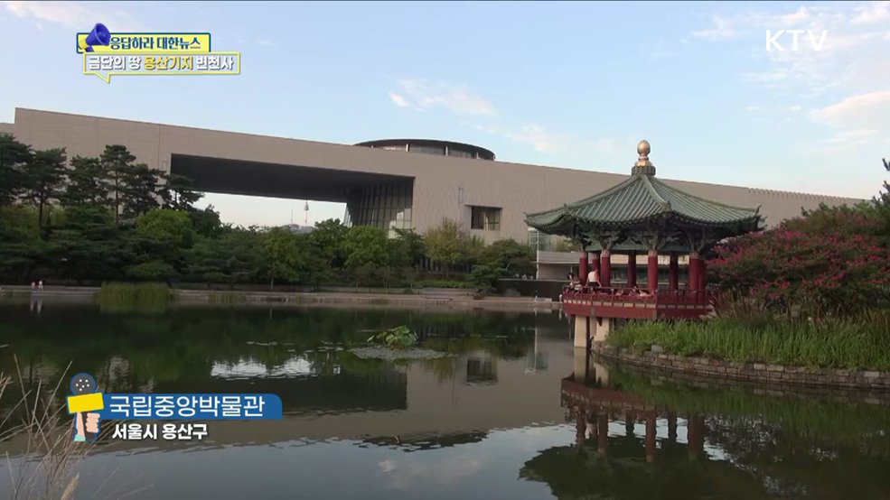 도심 속 이방지대, '용산기지' 어제와 오늘 [응답하라 대한뉴스]