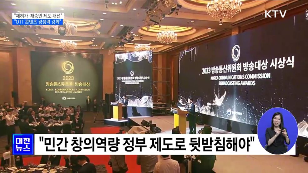 "재허가·재승인 제도 개선···콘텐츠 경쟁력 집중"