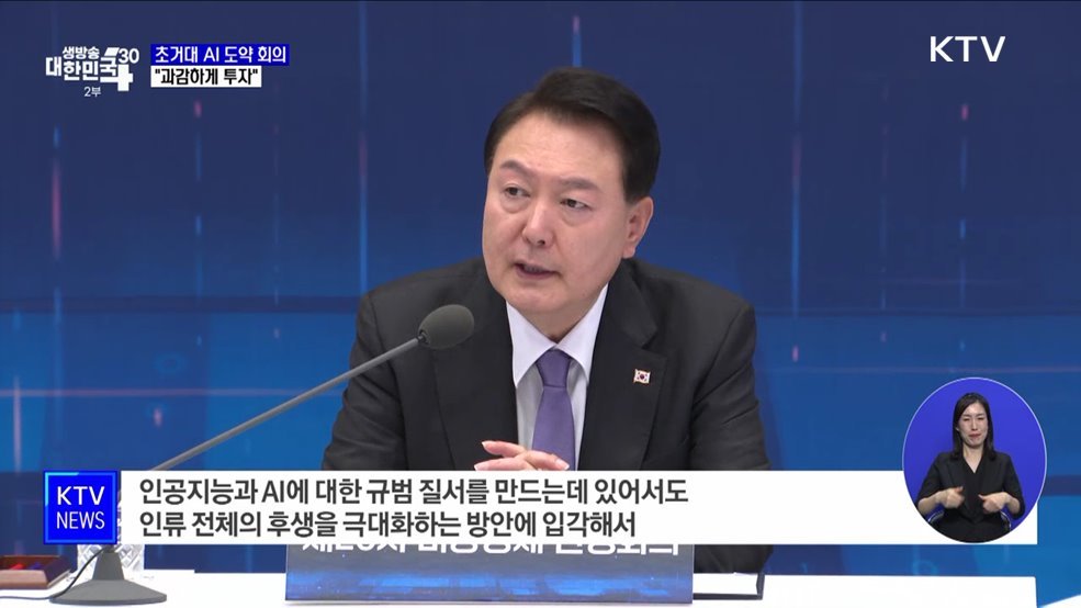 윤 대통령 "초거대 AI에 과감한 투자···디지털 규범 정립"