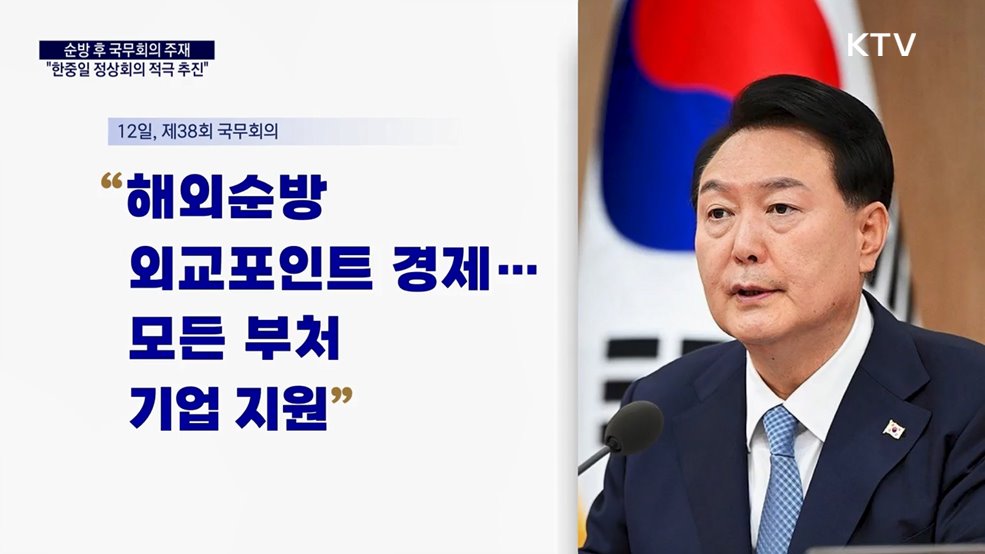 대통령 국정키워드 - 윤석열 대통령 "한중일 정상회의 적극 추진"