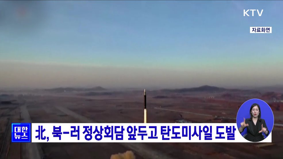 北, 북-러 정상회담 앞두고 탄도미사일 도발