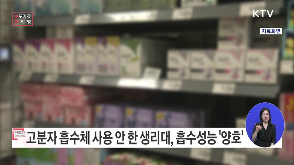 고분자 흡수체 사용하지 않은 생리대의 흡수성능 양호해