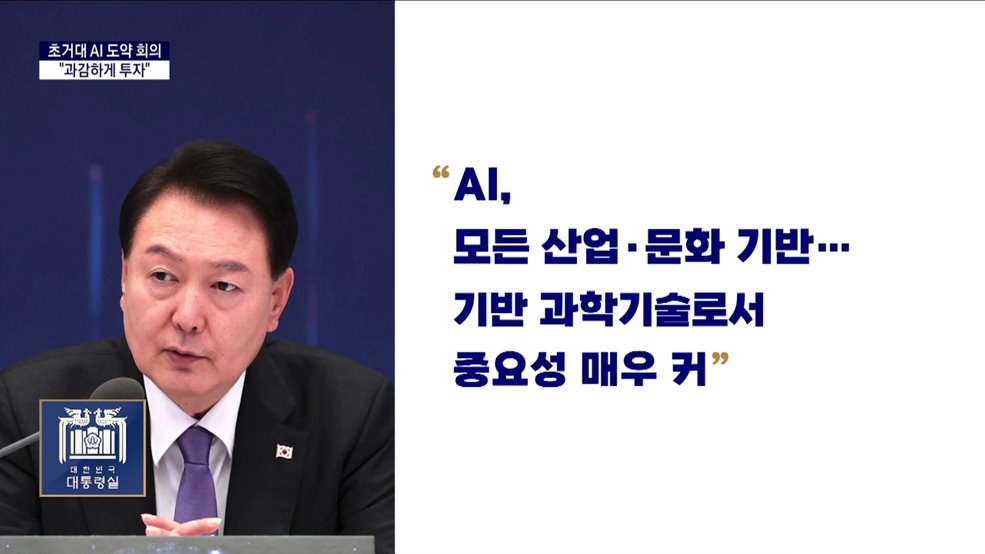 대통령 국정키워드 - 윤 대통령 "초거대 AI에 과감한 투자…디지털 규범 정립"