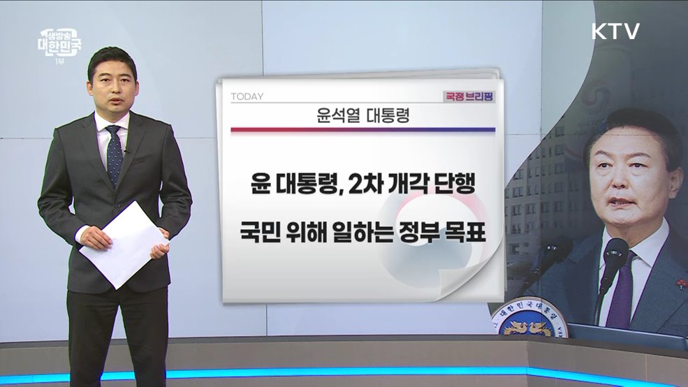 국정브리핑 (23. 09. 14. 10시)