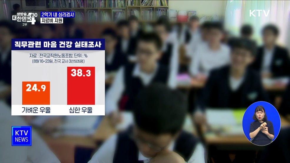 희망 교사 모두 2학기 내 심리검사···치료비 지원