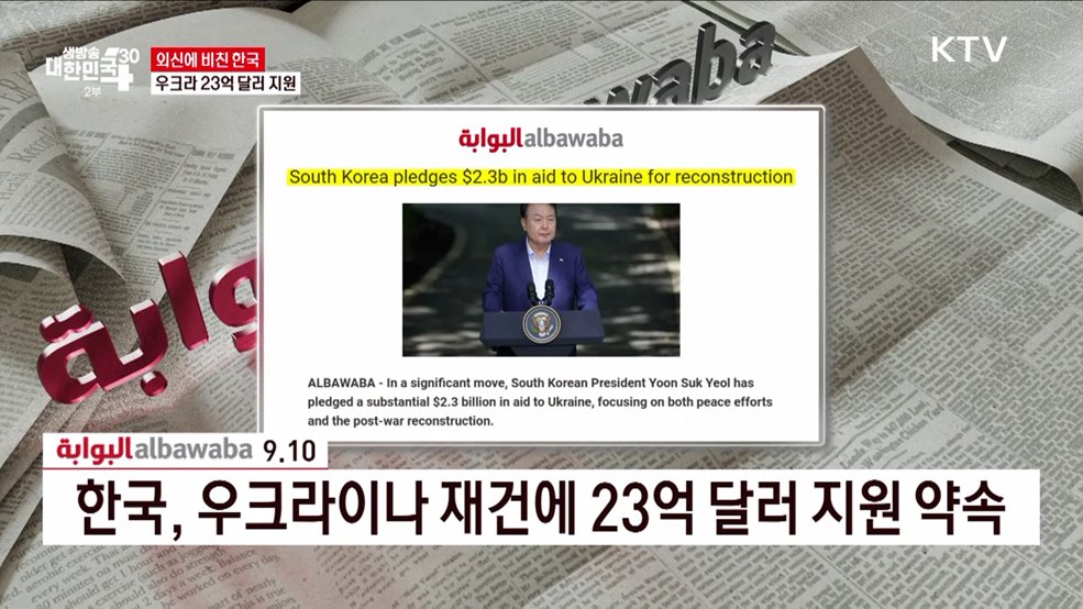 윤 대통령, 우크라 23억 달러 지원 발표 [외신에 비친 한국]