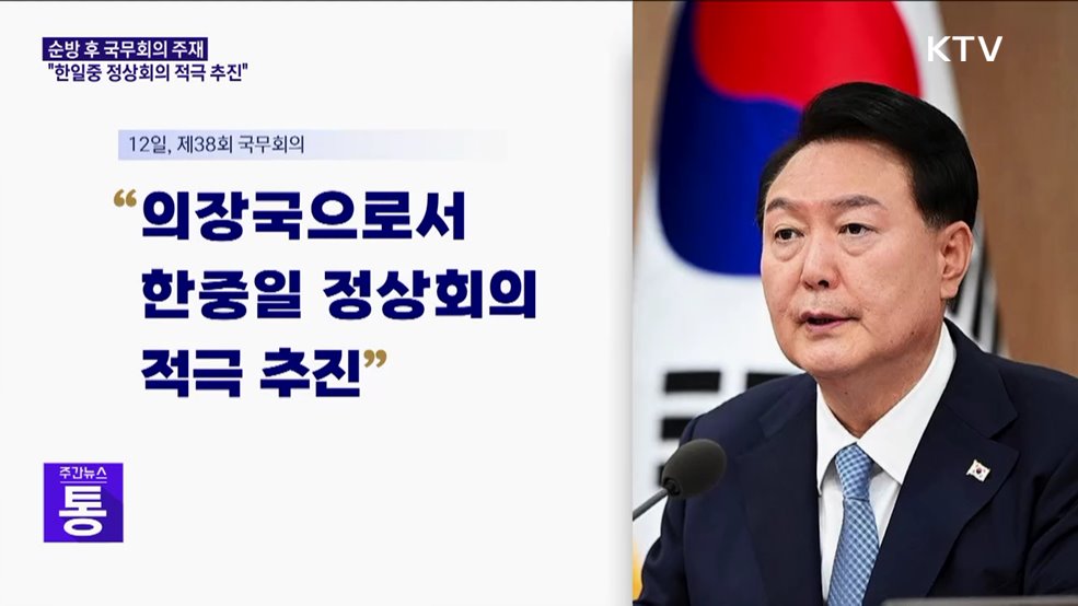 윤석열 대통령 "한중일 정상회의 적극 추진"