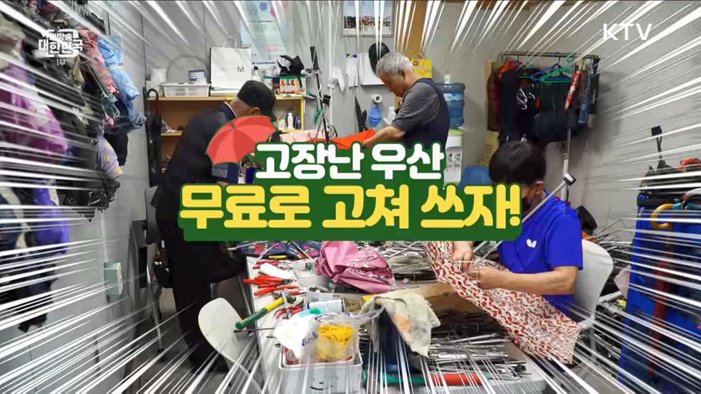 고장난 우산 무료로 고쳐 쓰자! [돈이 보이는 VCR]