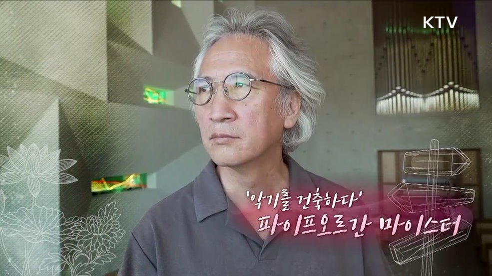 '악기를 건축하다' 파이프오르간 마이스터