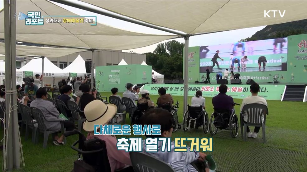 어울림 한마당, 청와대서 장애예술인 축제