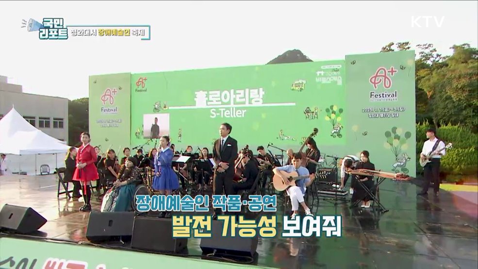 어울림 한마당, 청와대서 장애예술인 축제