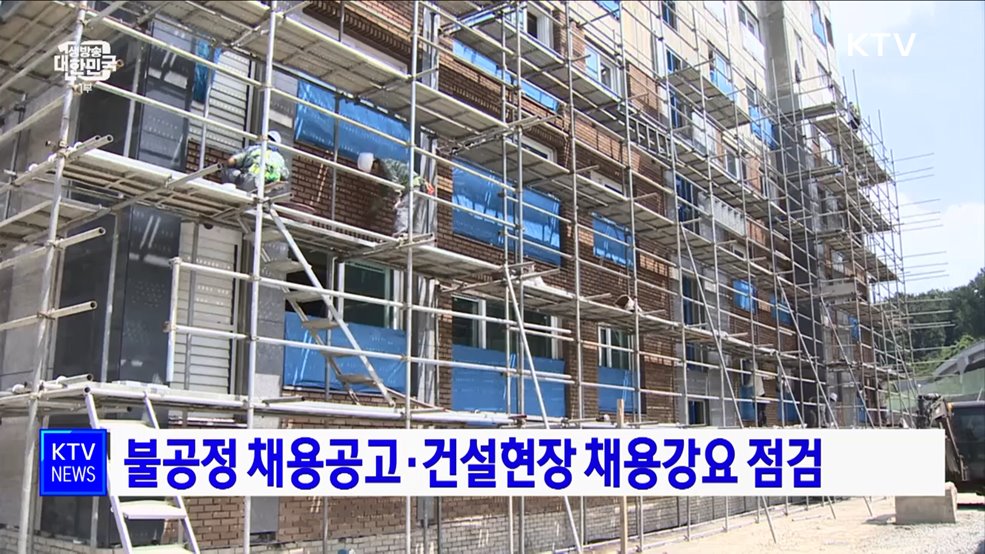 불공정 채용공고·건설현장 채용강요 점검