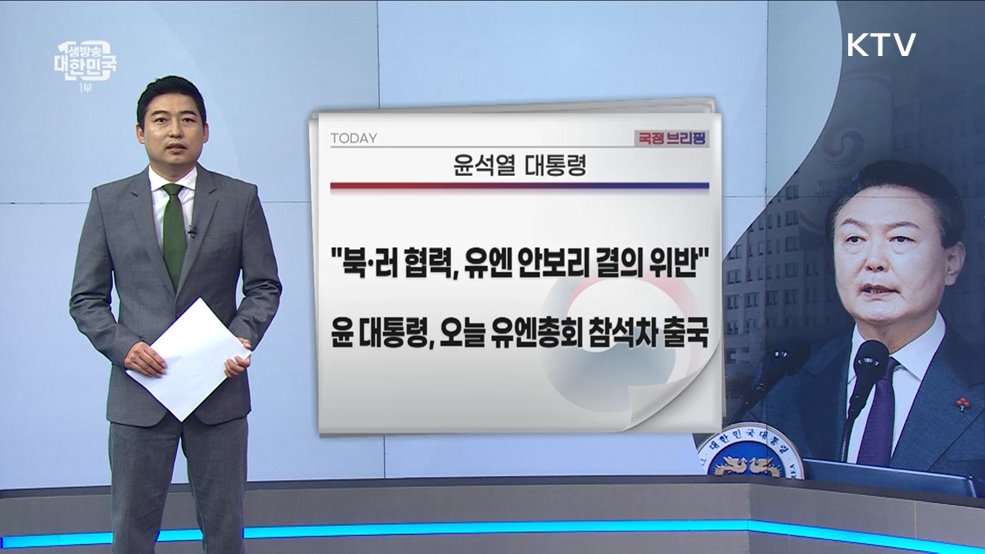 국정브리핑 (23. 09. 18. 10시)