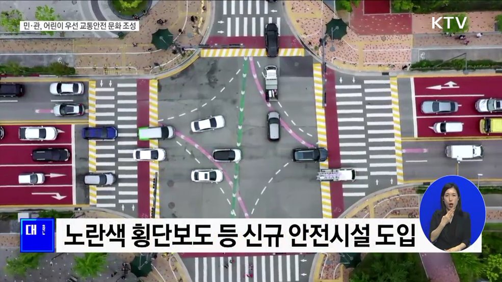 민·관, 어린이 우선 교통안전 문화 조성 [정책현장+]