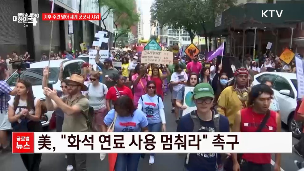 기후 주간 맞아 세계 곳곳서 시위 [글로벌뉴스]