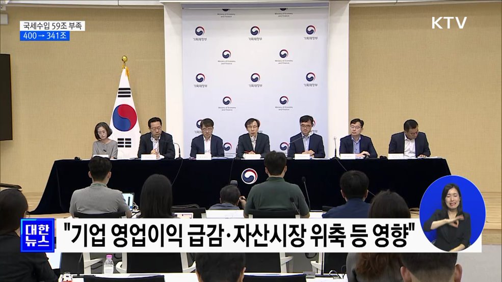 올해 국세수입 59조 부족···400→341조