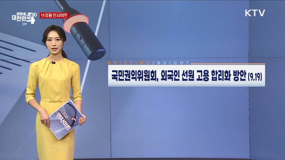 국민권익위원회, 외국인 선원 고용 합리화 방안 (9.19) [브리핑 인사이트]