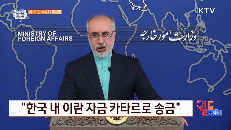 한국 동결자금 송금 후 美-이란 수감자 교환 [월드 투데이]