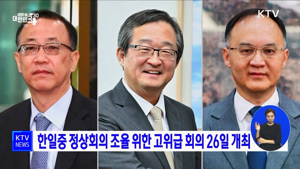 한일중 정상회의 조율 위한 고위급 회의 26일 개최