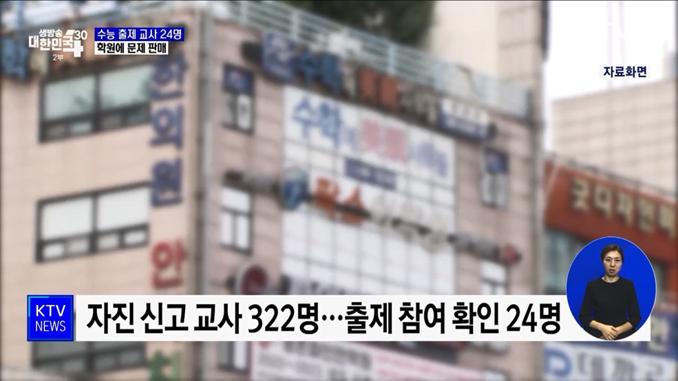 수능 출제 교사 24명, 학원에 문제 판매···"최대 5억 원 받아"