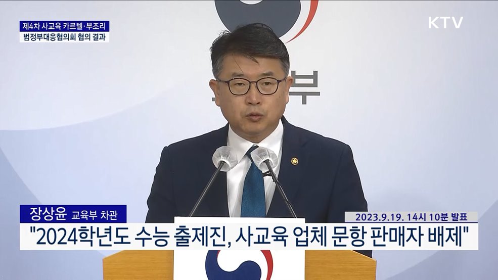 제4차 사교육 카르텔·부조리 범정부대응협의회 협의 결과