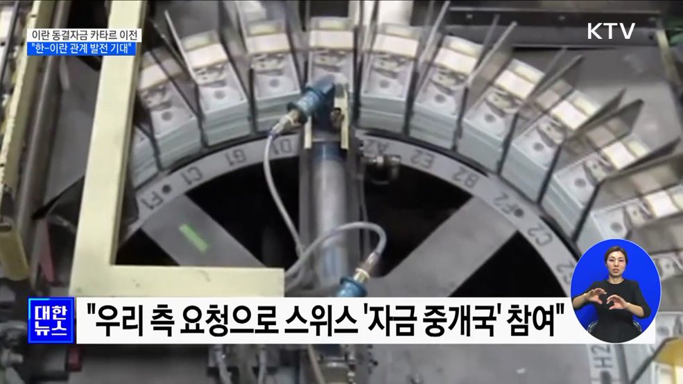 이란 동결자금 카타르 이전···"한-이란 관계 발전 기대"