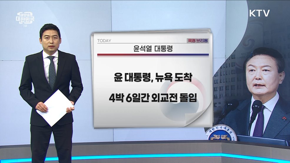 국정브리핑 (23. 09. 19. 10시)