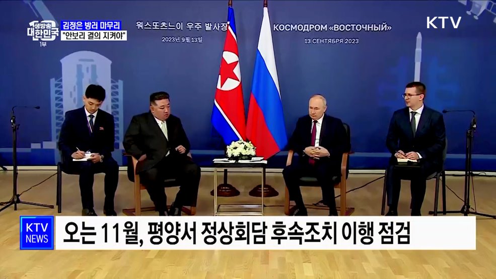 김정은 방러 마무리···"유엔 안보리 결의 지켜야"