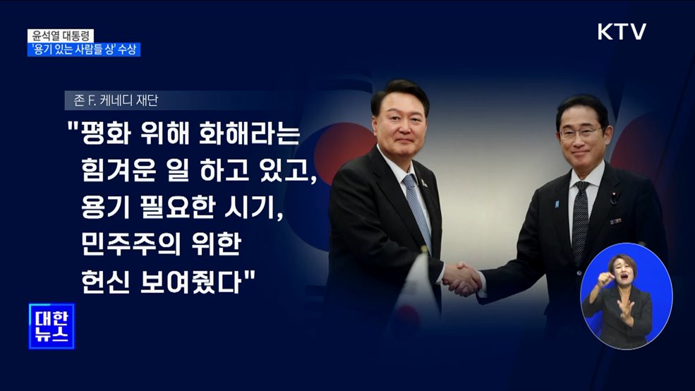 윤 대통령, '용기 있는 사람들 상' 수상···"한일관계 개선 평가"