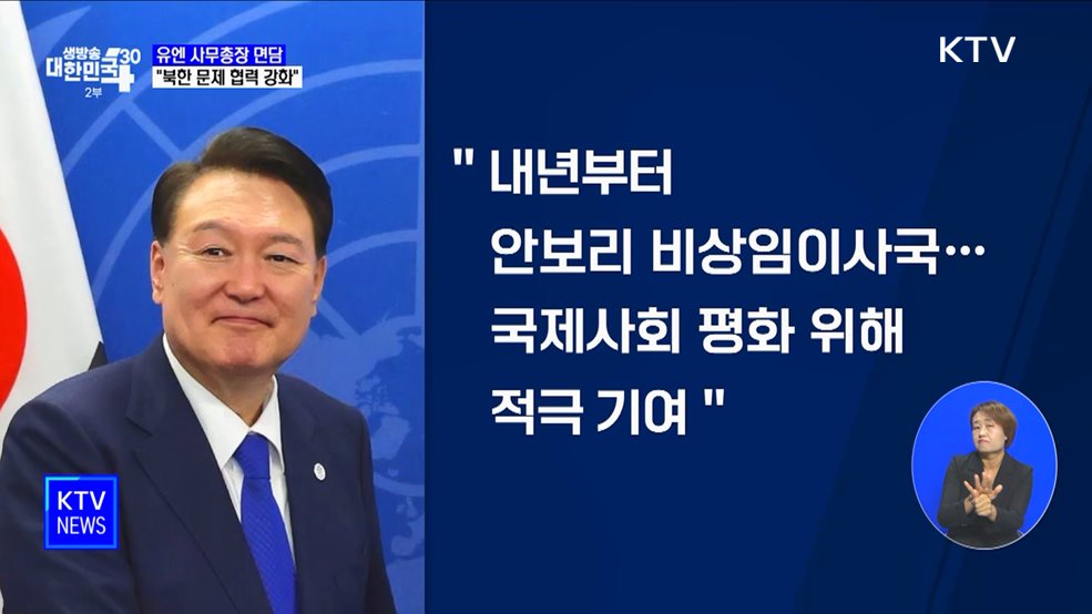 윤 대통령, 구테레쉬 총장 면담···"북한문제 협력 강화"