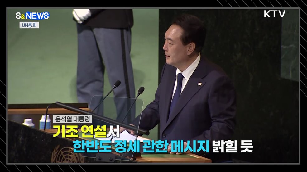 제78차 유엔총회···똑똑한 추석 장보기 [S&News]