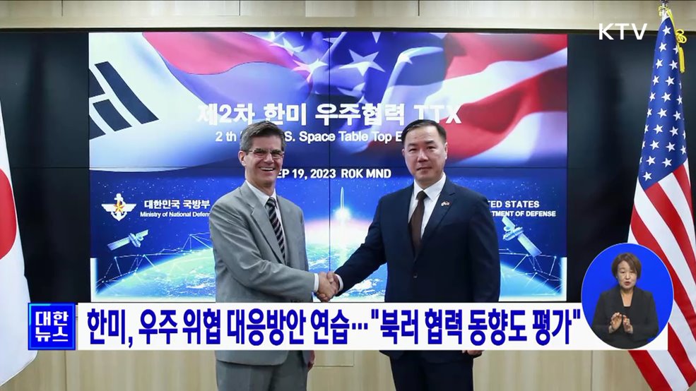한미, 우주 위협 대응방안 연습···"북러 협력 동향도 평가"